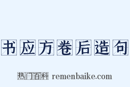 书应方卷后造句是什么意思的图片
